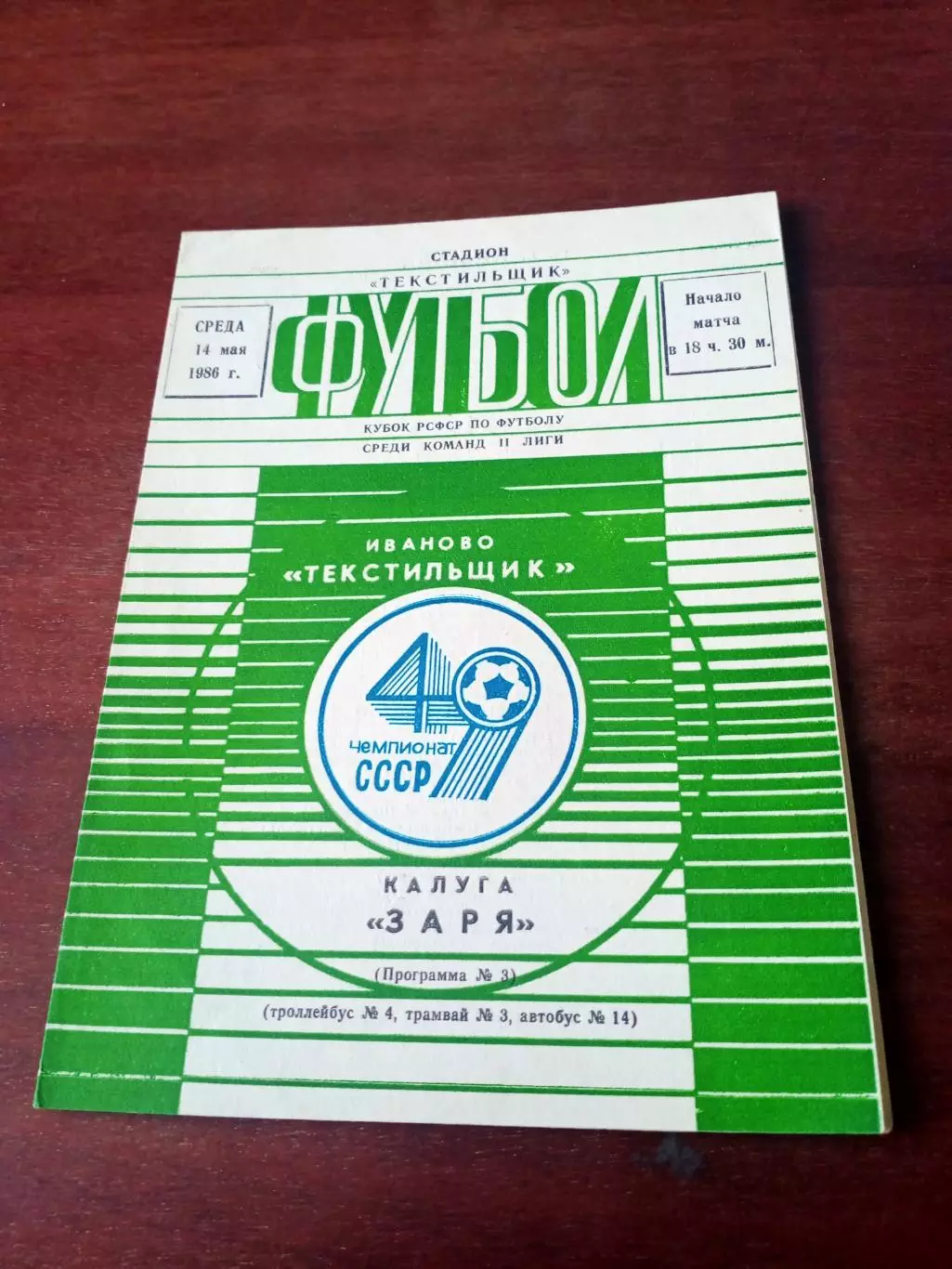 Текстильщик Иваново - Заря Калуга. 14 мая 1986 год