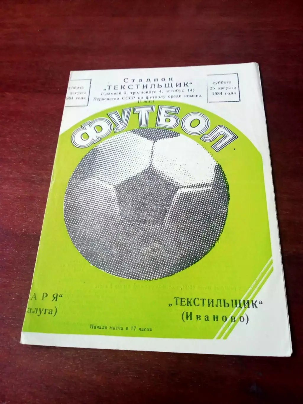 Текстильщик Иваново - Заря Калуга. 25 августа 1984 год - АКЦИЯ
