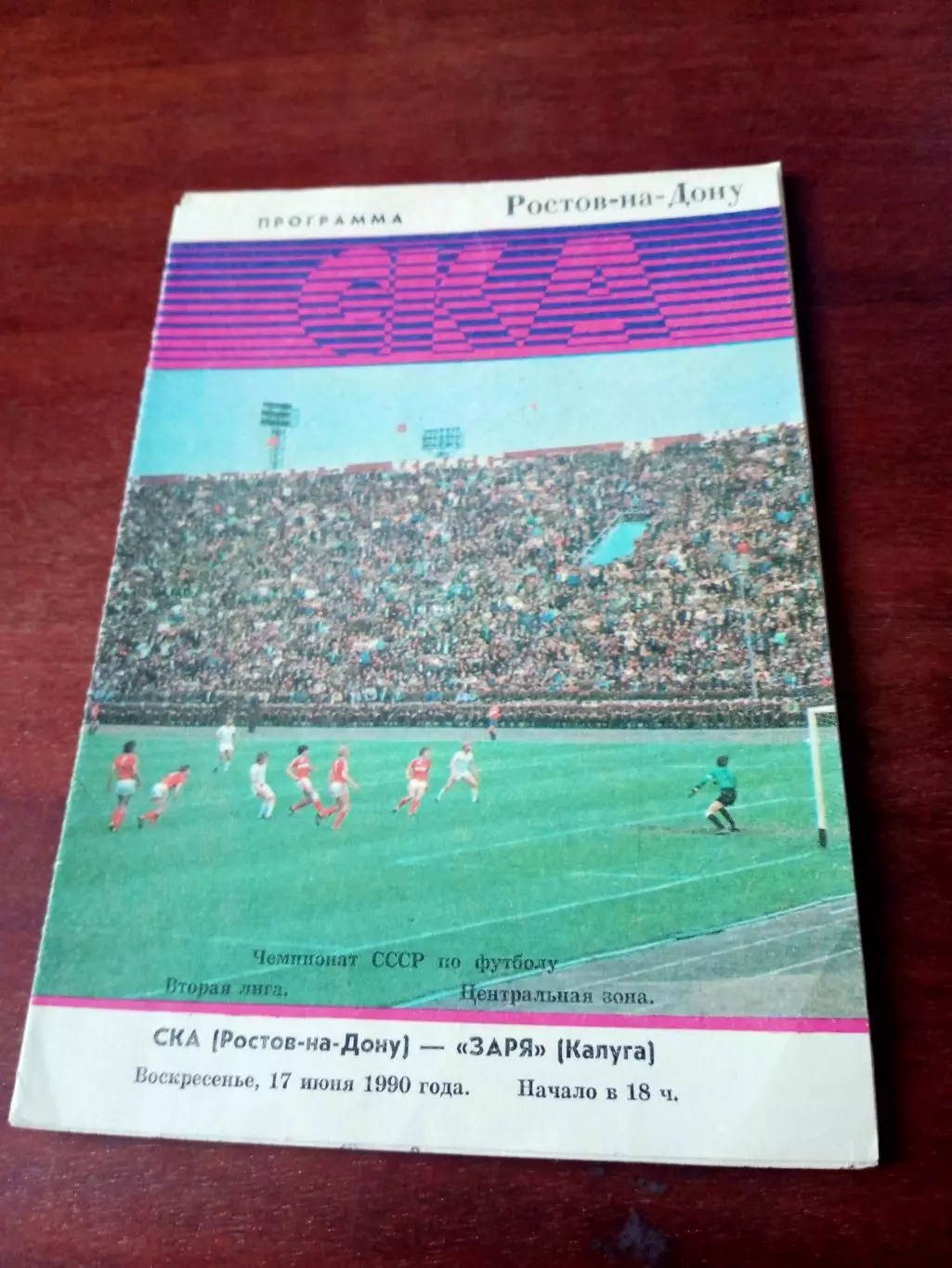 АКЦИЯ. СКА Ростов - Заря Калуга. 17 июня 1990 год