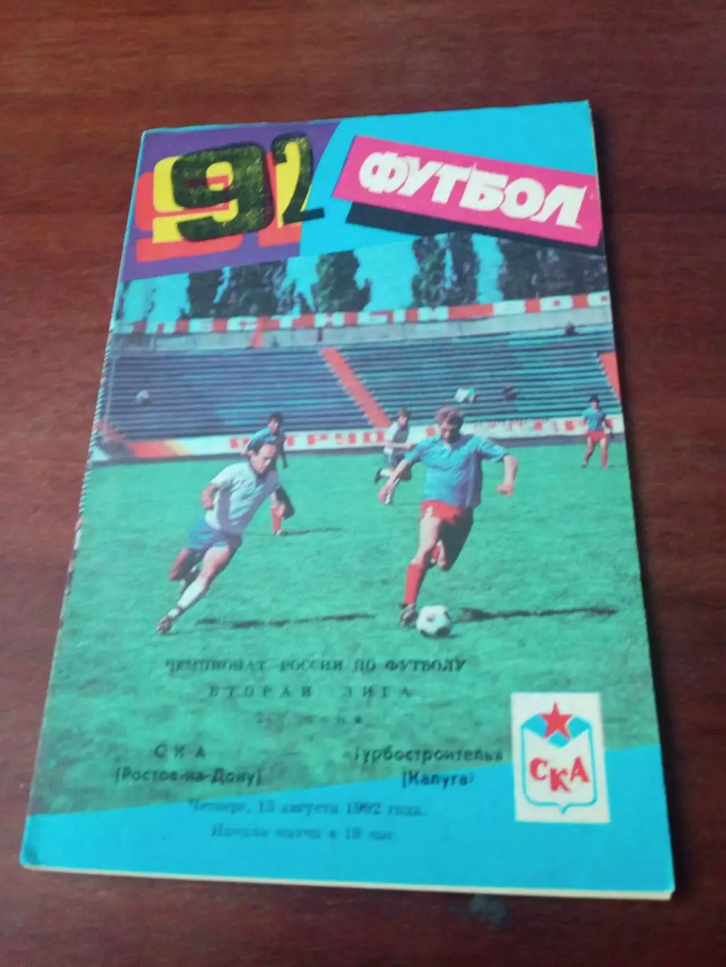 СКА Ростов - Турбостроитель Калуга. 13 августа 1992 год