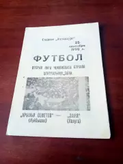 Крылья Советов Куйбышев - Заря Калуга. 25 сентября 1990 год.