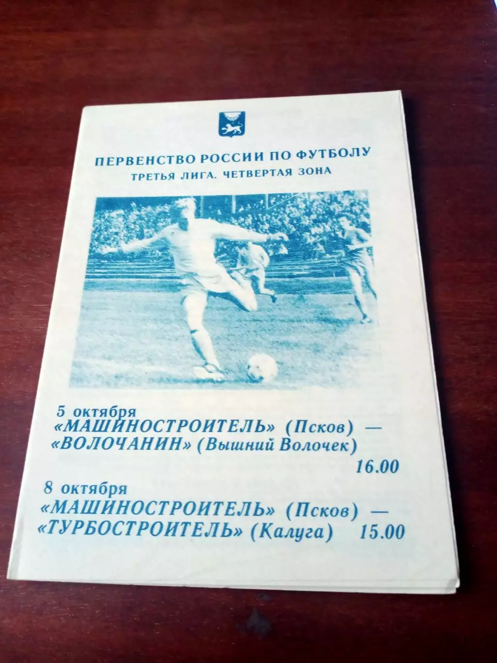Машиностроитель Псков, 1995 - Волочанин В.Волочек, Турбостроитель