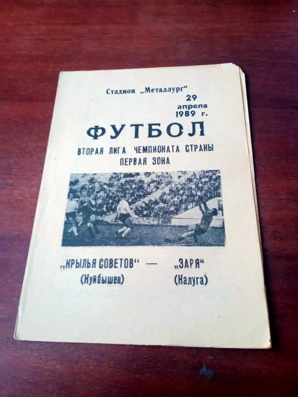 АКЦИЯ. Крылья Советов Куйбышев - Заря Калуга. 29 апреля 1989 год