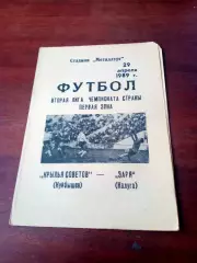 АКЦИЯ. Крылья Советов Куйбышев - Заря Калуга. 29 апреля 1989 год