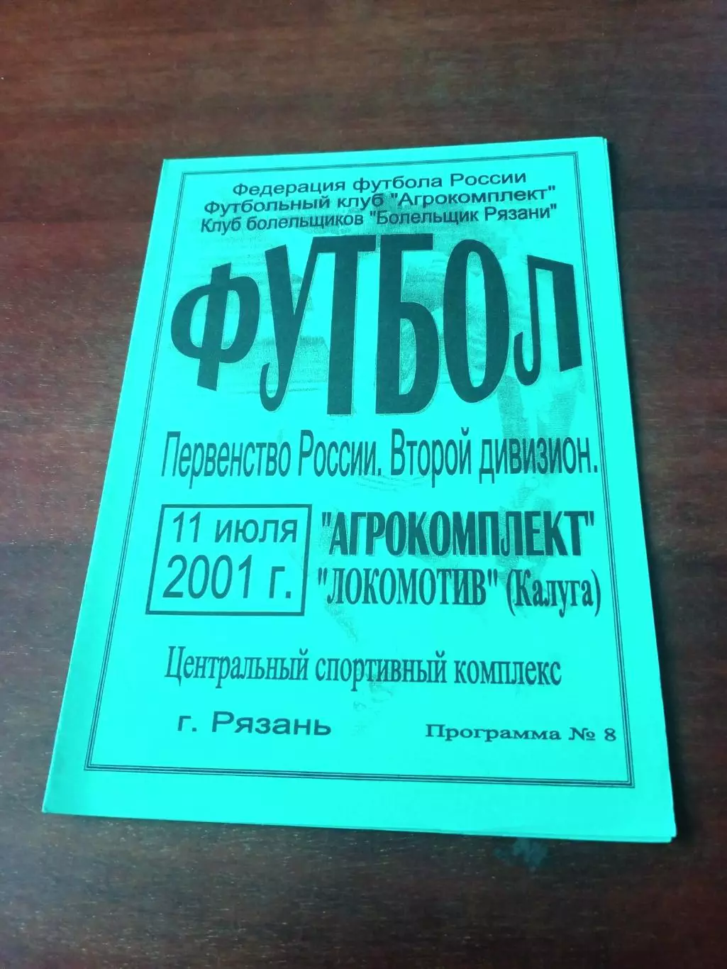 АКЦИЯ. Агрокомплект Рязань - Локомотив Калуга. 11 июля 2001 год
