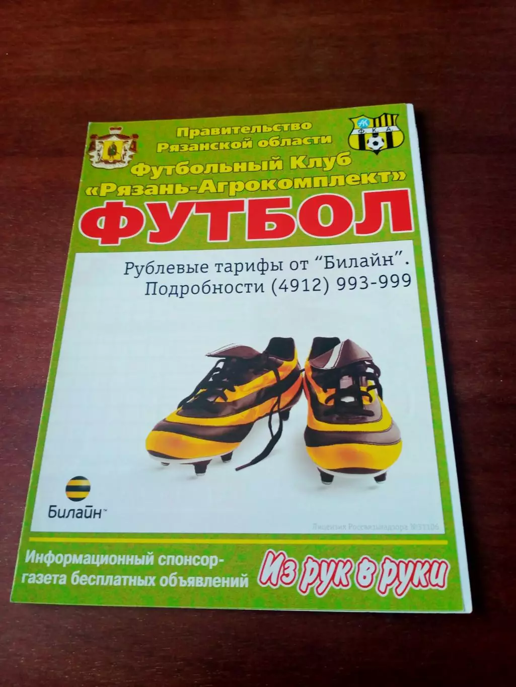 АКЦИЯ. Рящань-Агрокомплект - Локомотив Калуга. 18 июня 2006 год