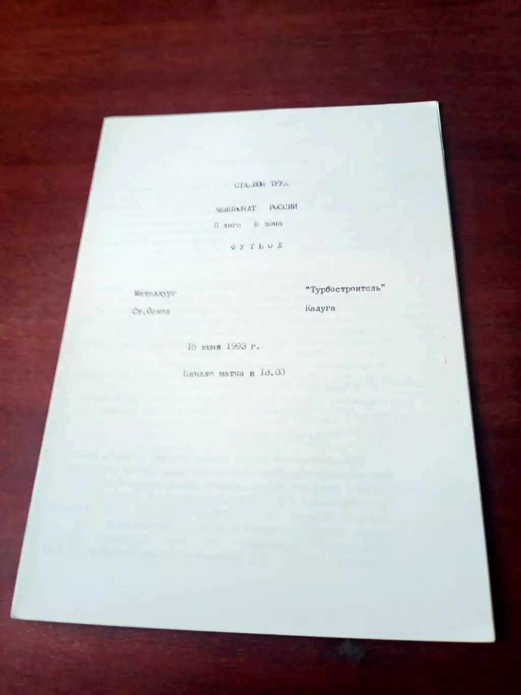 Металлург Старый Оскол - Турбостроитель Калуга. 15 июня 1993 г