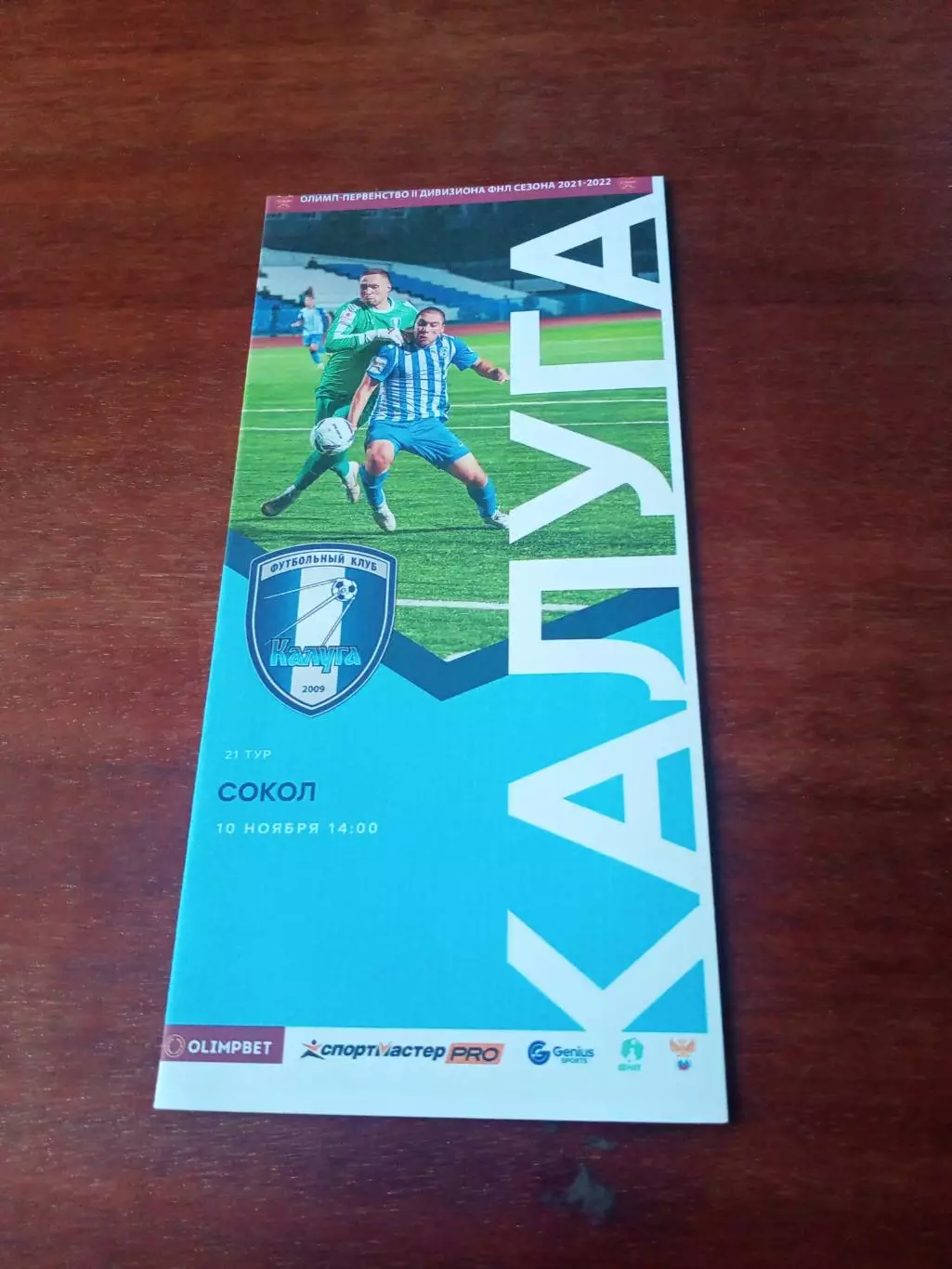 ФК Калуга - Сокол Саратов. 10 ноября 2021 г