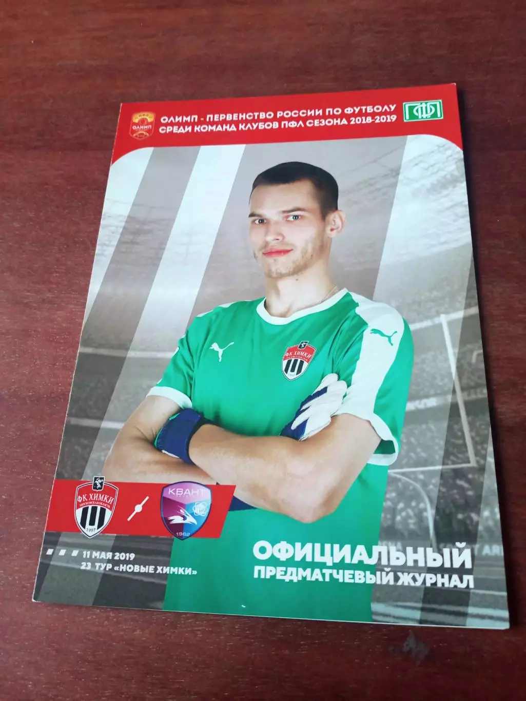 Химки-М - Квант Обнинск. 11 мая 2019 год