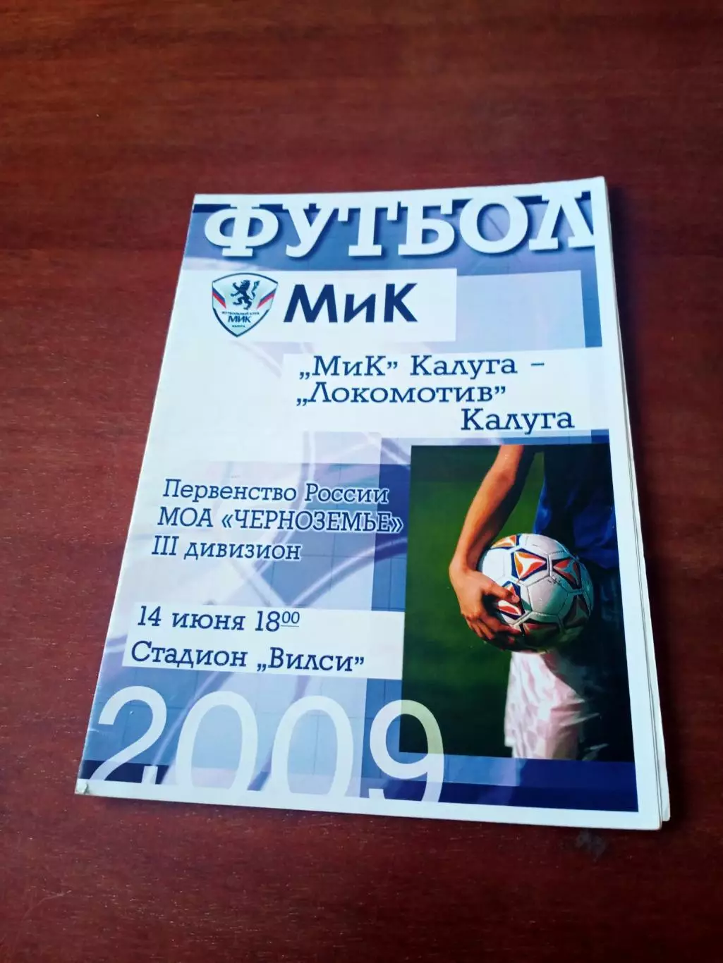 МиК Калуга - Локомотив Калуга. 14 июня 2009 г