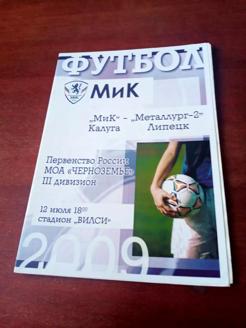 МиК Калуга - Металлург-2 Липецк. 12 июля 2009 г