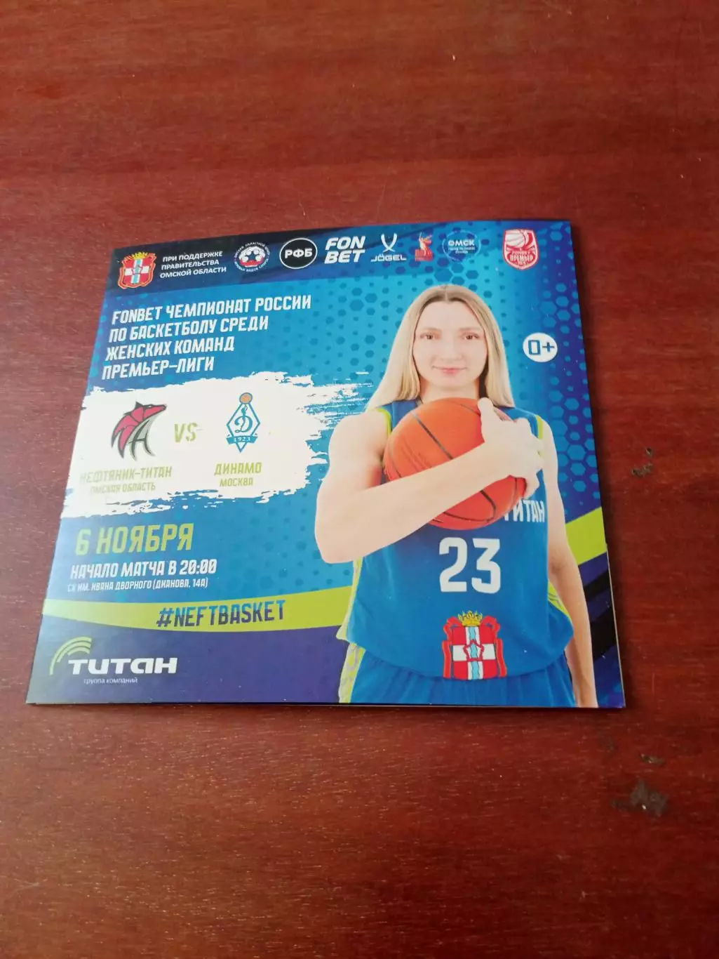 Нефтяник-Титан Омск - Динамо Москва. 6 ноября 2025 год