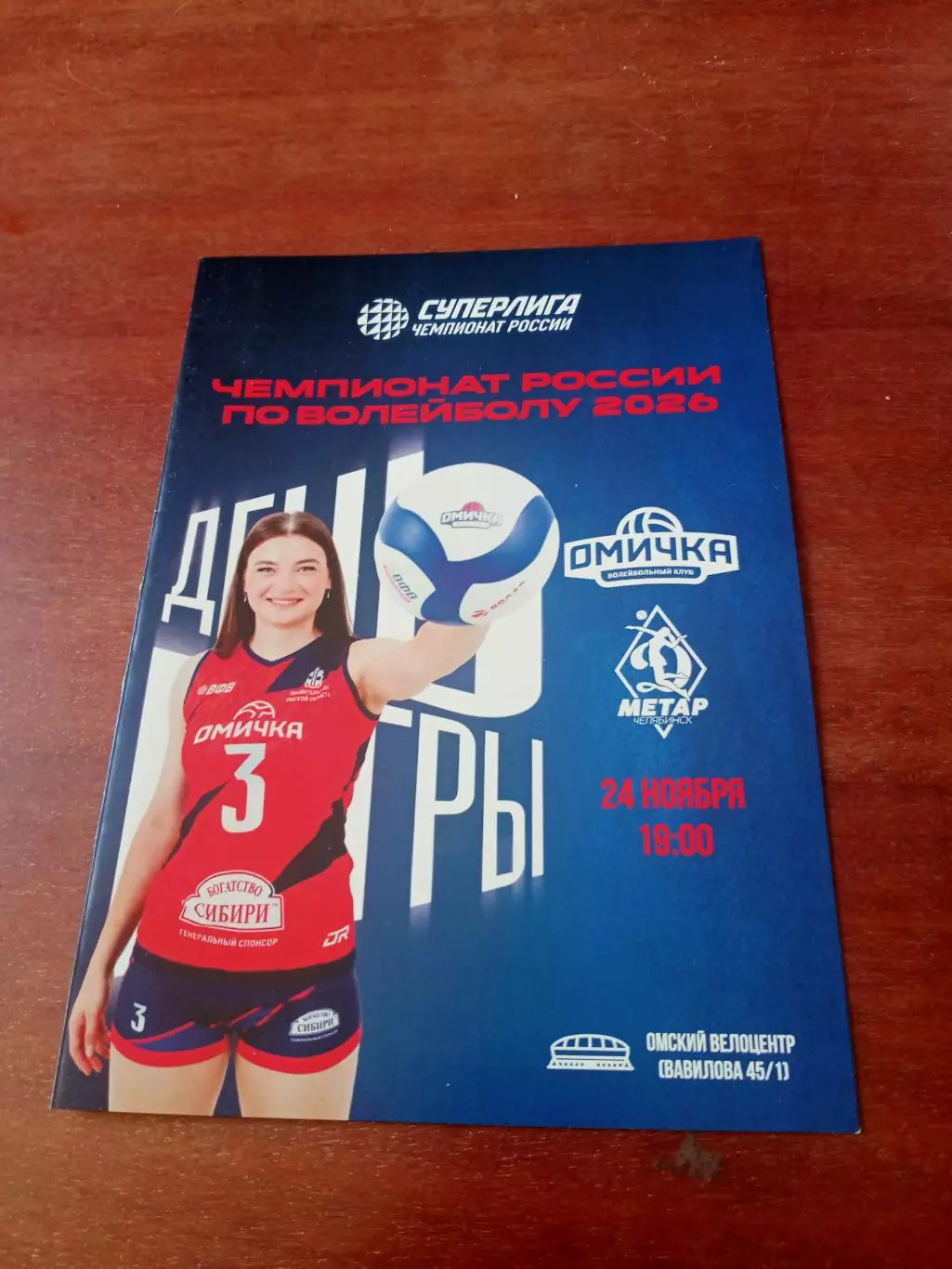 Омичка - Динамо-Метар Челябинск. 24 ноября 2025 год