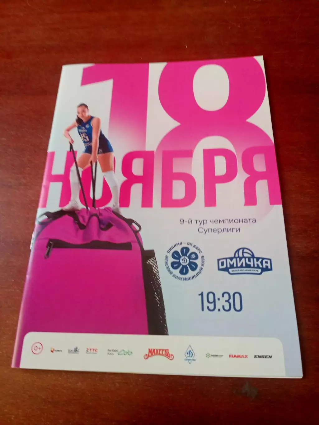 Динамо-АкБарс Казань - Омичка. 18 ноября 2025 год