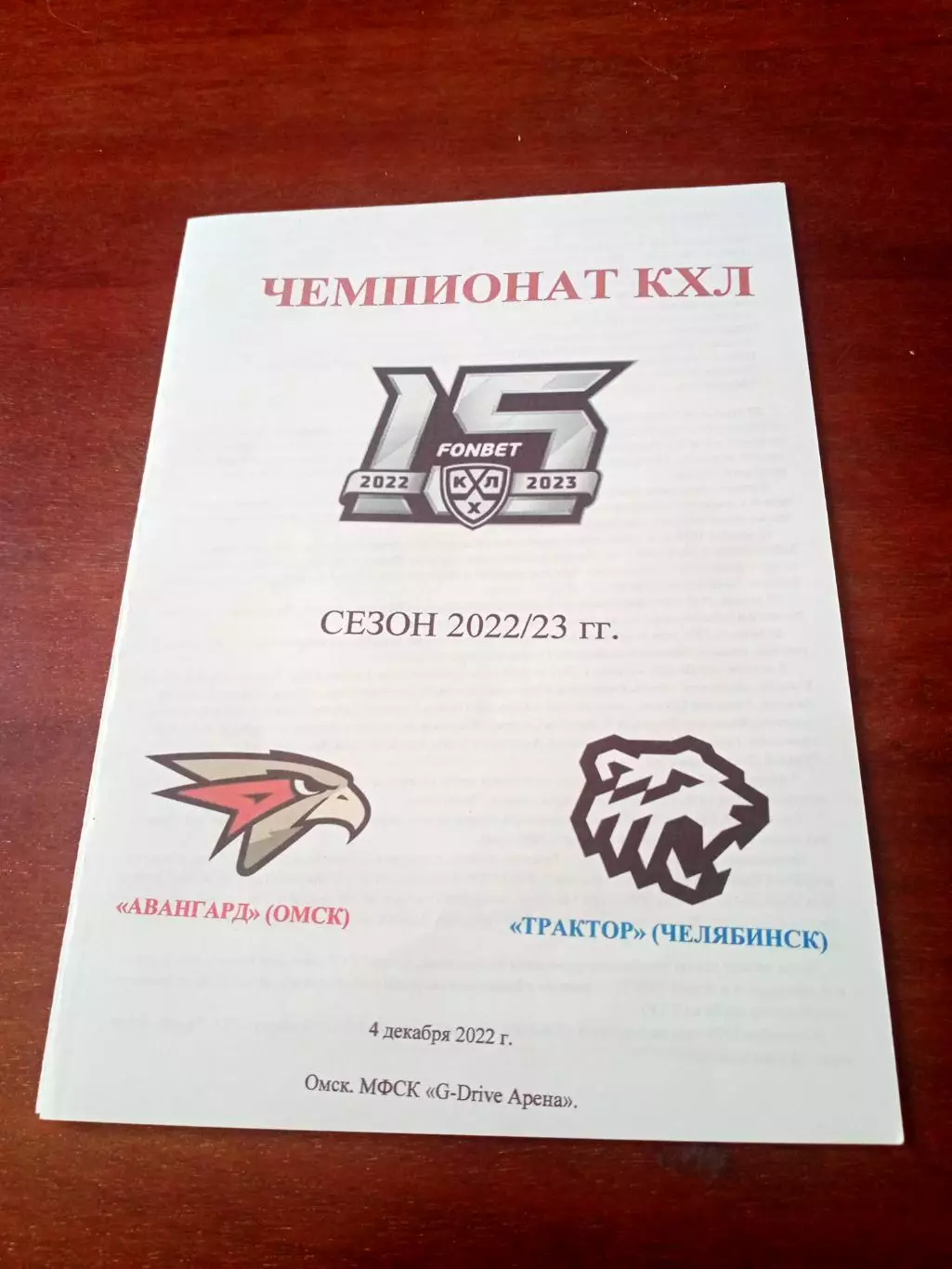 Авангард Омск - Трактор Челябинск. 4 декабря 2022 год