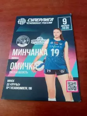 Минчанка - Омичка. 9 декабря 2025 год