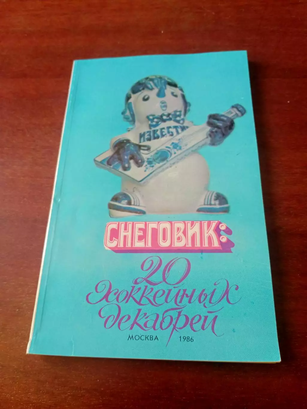 Приз Известий. 1986 год. Снеговик: 20 хоккейных декабрей.