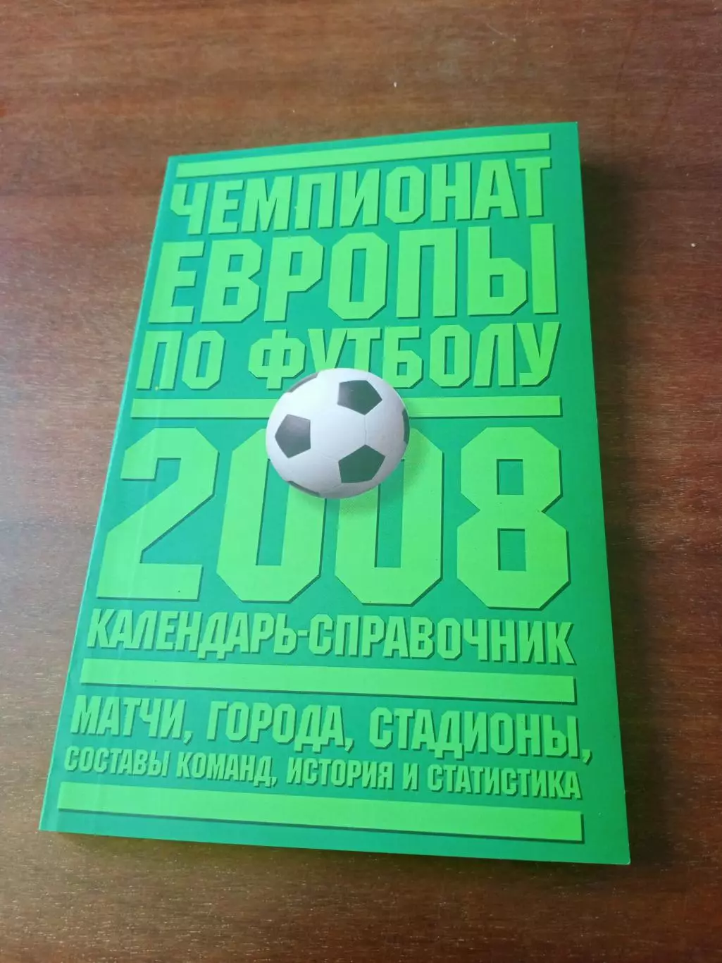 Чемпионат Европы по футболу. 2008 год - 160 страниц