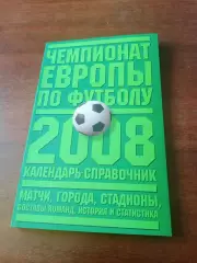 Чемпионат Европы по футболу. 2008 год - 160 страниц