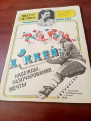 Виктор Тихонов. Хоккей: Надежды, Разочарования, Мечты. Москва ФиС, 1986