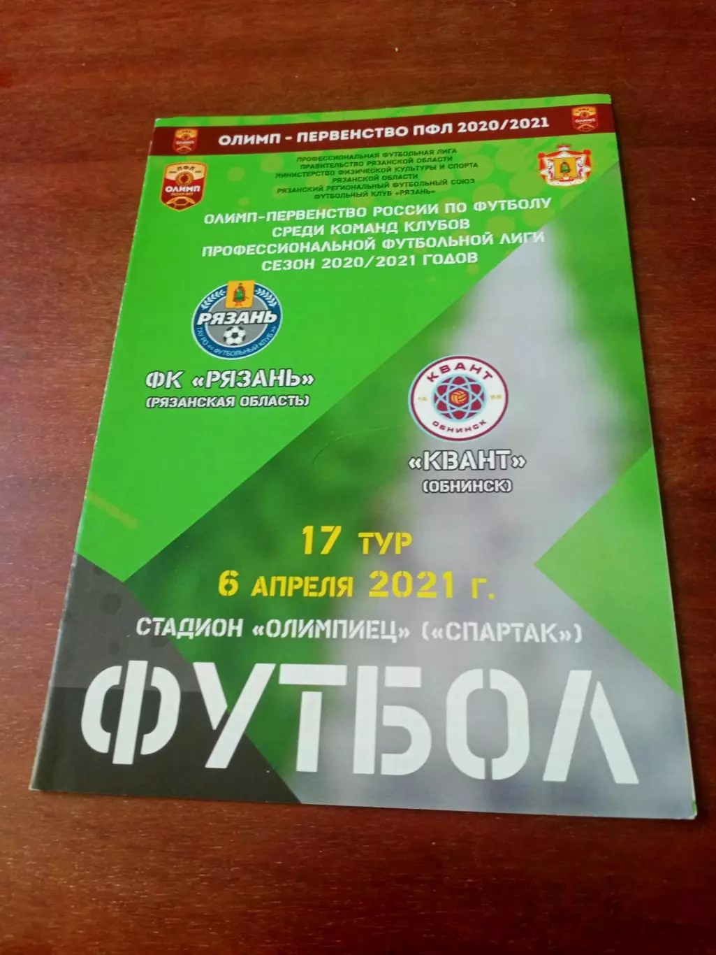 ФК Рязань - Квант Обнинск. 6 апреля 2021 год