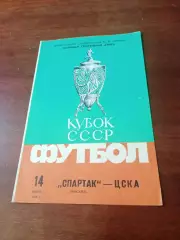 Кубок СССР. Спартак Москва - ЦСКА. 14 июня 1986 год