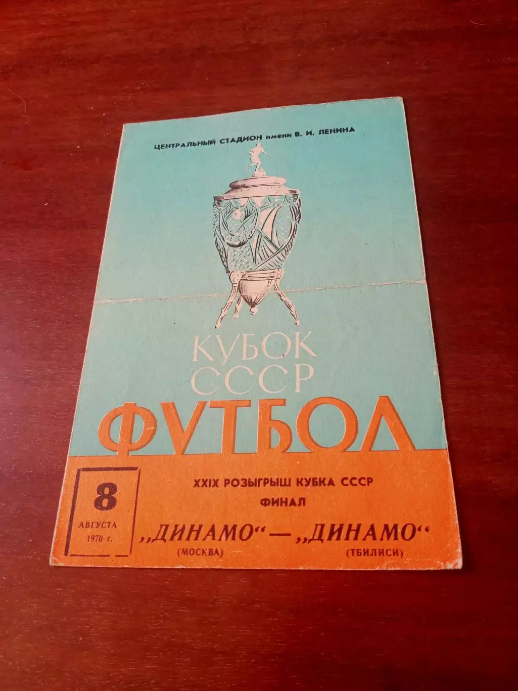Финал. Динамо Москва - Динамо Тбилиси. 8 августа 1970 год