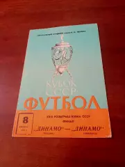 Финал. Динамо Москва - Динамо Тбилиси. 8 августа 1970 год