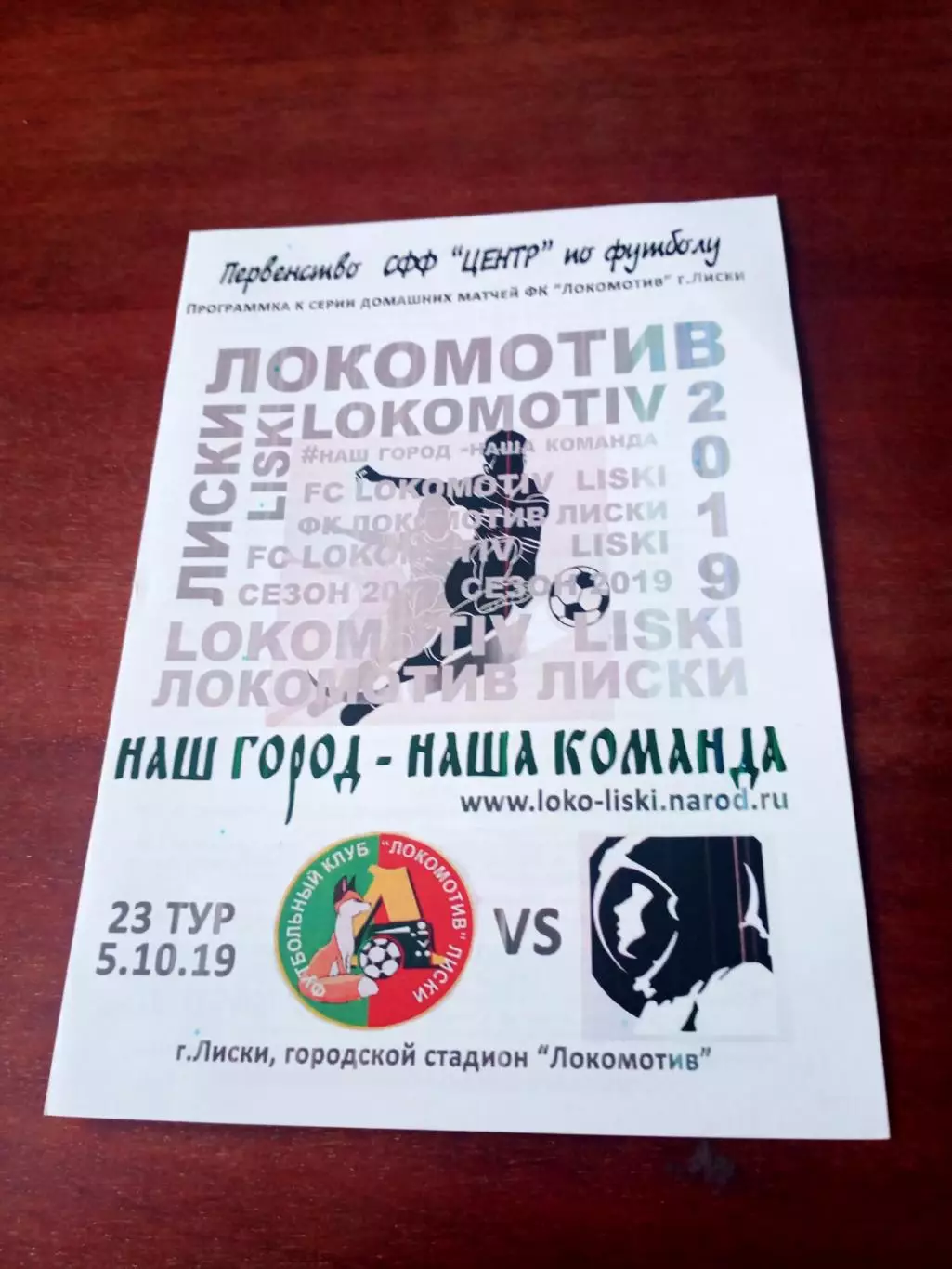 АКЦИЯ. Локомотив Лиски - Космонавт Калуга. 5 октября 2019 год