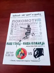 АКЦИЯ. Локомотив Лиски - Космонавт Калуга. 5 октября 2019 год