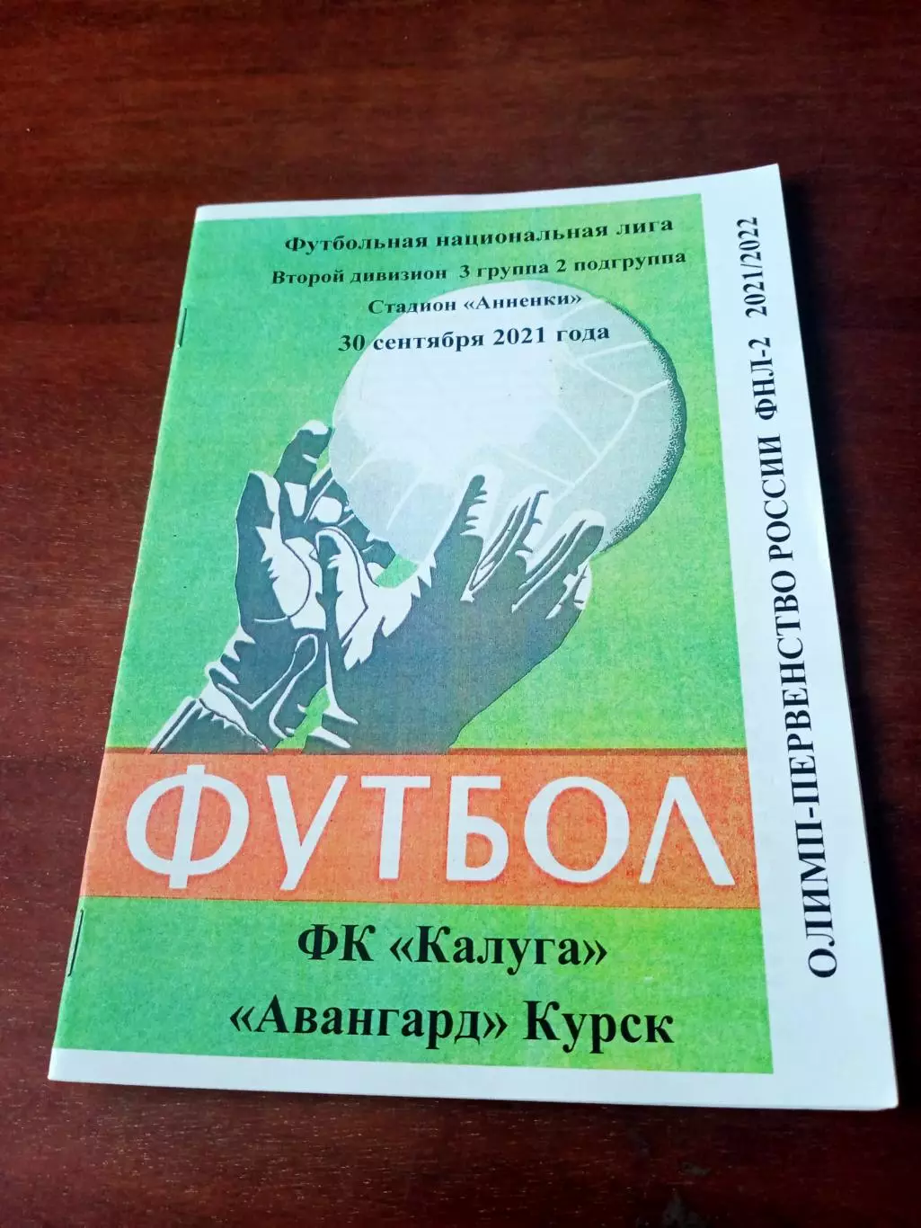 АКЦИЯ. ФК Калуга - Авангард Курск. 30 сентября 2021 год