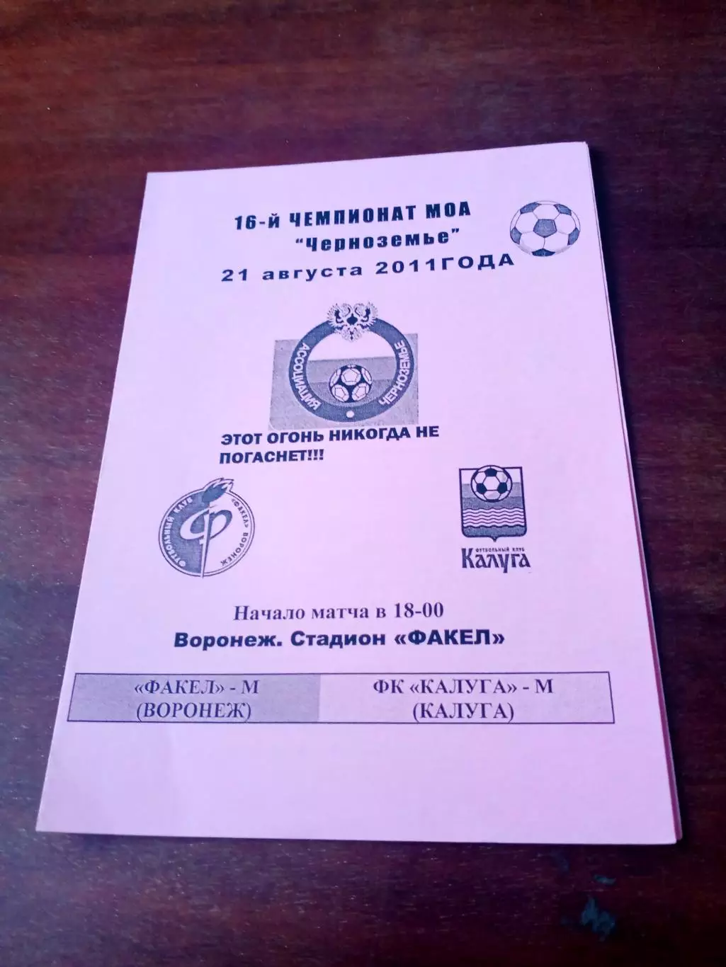 АКЦИЯ. Факел-М Воронеж - Калуга-М. 21 августа 2011 год