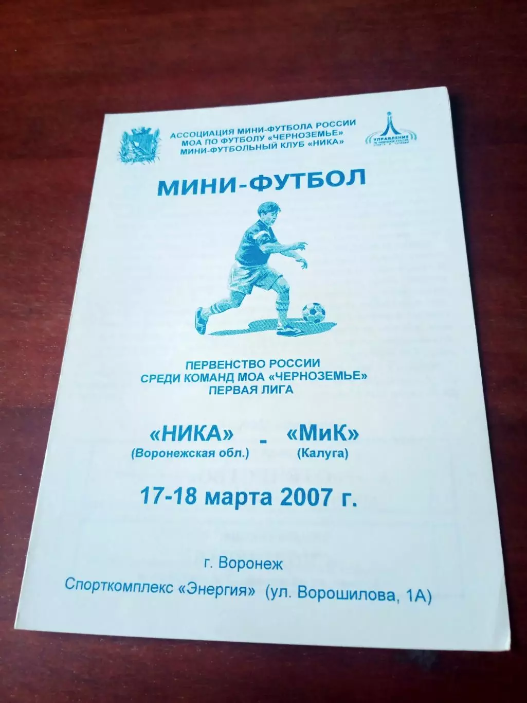 Ника Воронежская обл - МиК Калуга. 17 и 18 марта 2007 год.
