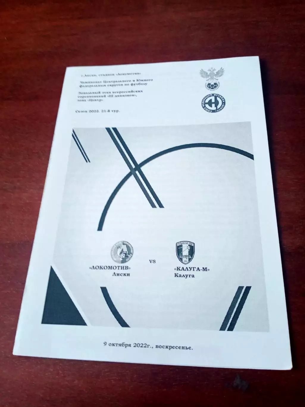 Локомотив Лиски - Калуга-М. 9 октября 2022 год.