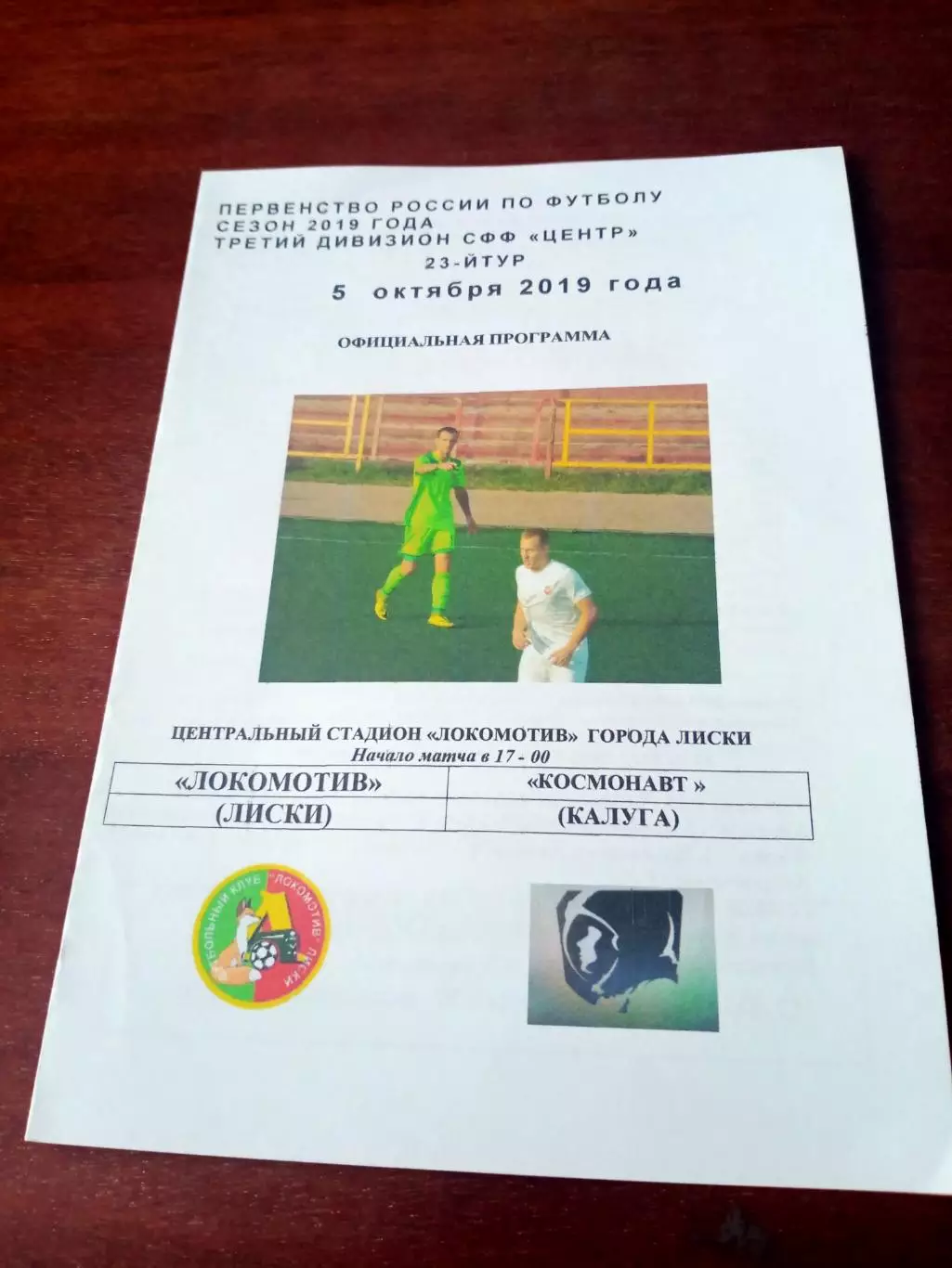 Локомотив Лиски - Космонавт Калуга. 5 октября 2019 год.