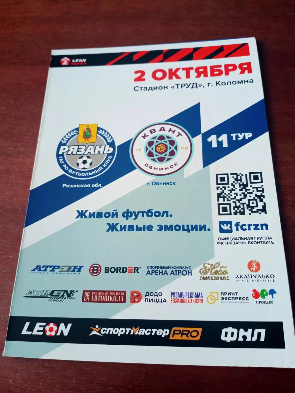 ФК Рязань - Квант Обнинск. 2 октября 2023 год.