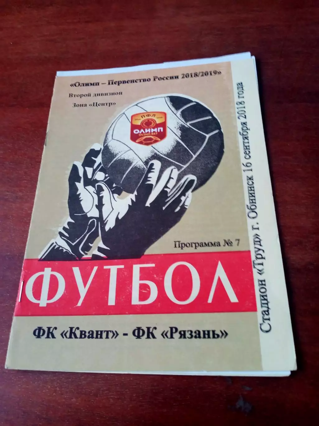 Квант Обнинск - ФК Рязань. 16 сентября 2018 год.