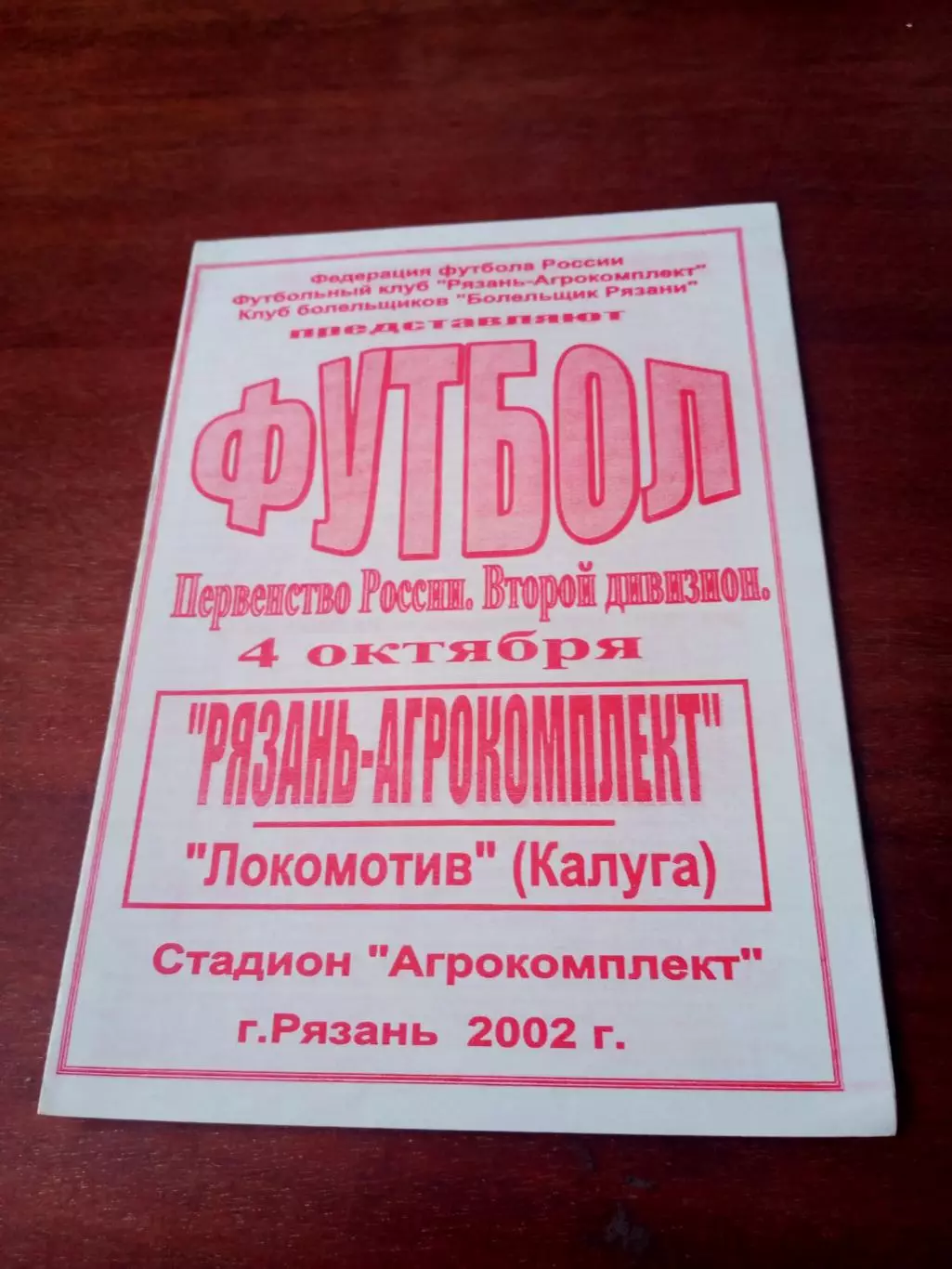АКЦИЯ. Рязань-Агрокомплект - Локомотив Калуга. 4 октября 2002 год