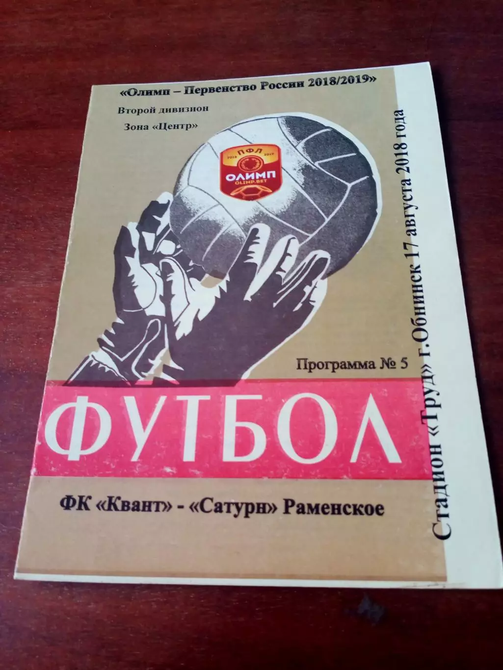 Квант Обнинск - Сатурн Раменское. 17 августа 2018 г