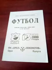 АКЦИЯ. Кубок России. ФК Орёл - Локомотив Калуга. 13 июня 2000 год