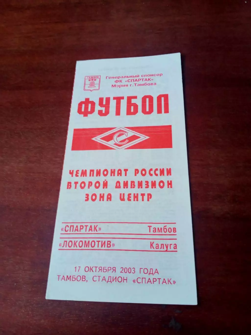 АКЦИЯ. Спартак Тамбов - Локомотив Калуга. 17 октября 2003 год