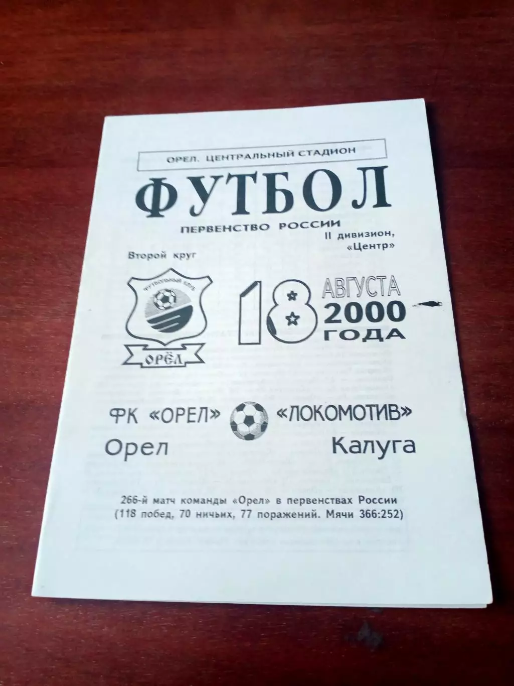 ФК Орёл - Локомотив Калуга. 18 августа 2000 год