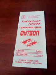 АКЦИЯ. Спартак Тамбов - Локомотив Калуга. 29 августа 2002 год