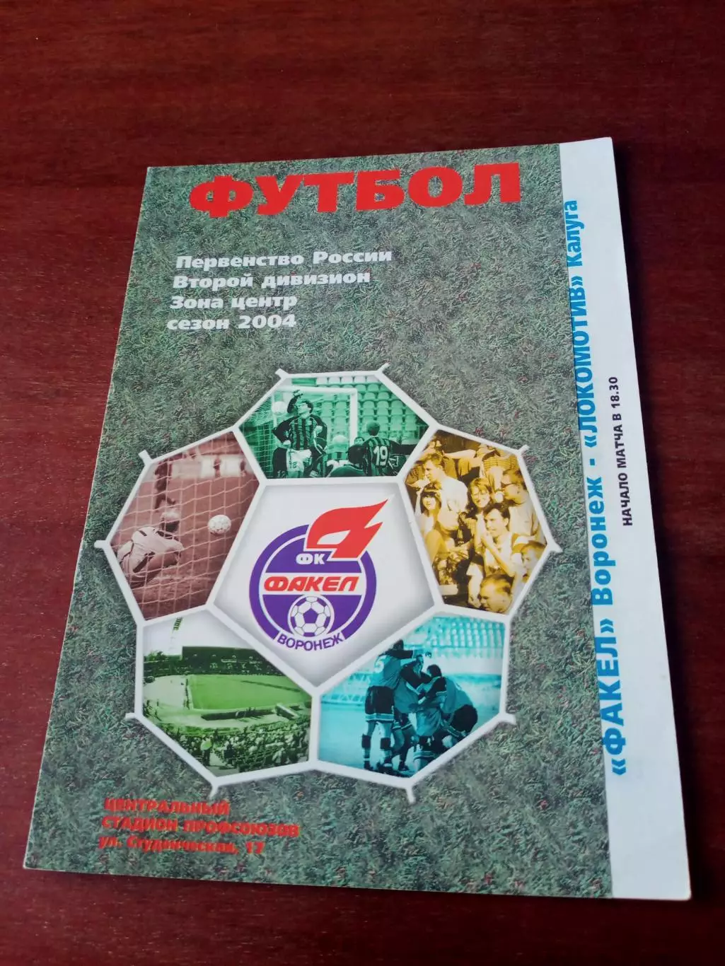 Факел Воронеж - Локомотив Калуга. 7 августа 2004 год