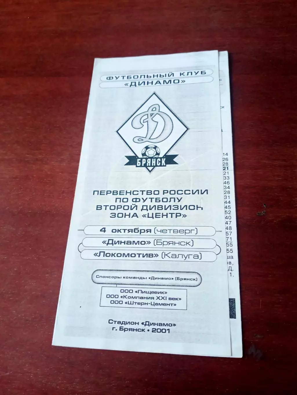 АКЦИЯ. Динамо Брянск - Локомотив Калуга. 4 октября 2001 год