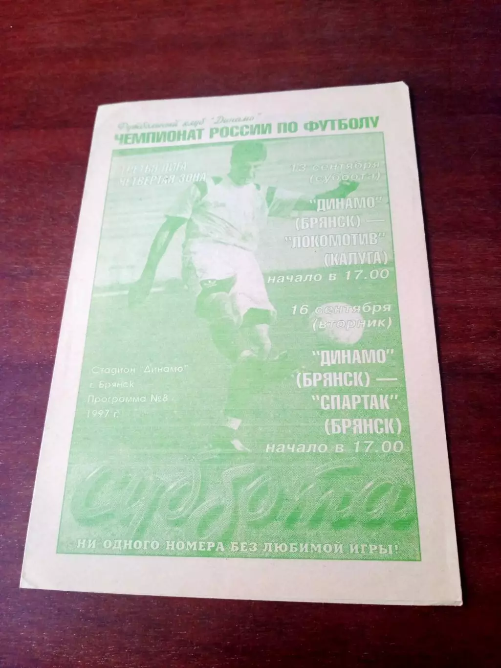 Динамо Брянск, 1997 - Локомотив Калуга,Спартак Брянск (13 и 16.09)