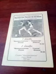Машиностроитель Псков, 1997 г - Локомотив Калуга, Спартак Брянск 1 и 4.10