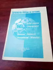 Динамо Брянск - Локомотив Калуга. 30 июля 1999 год.