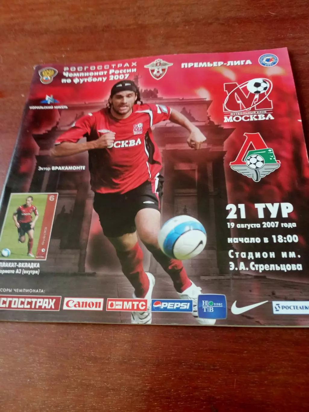 ФК Москва - Локомотив Москва. 19 августа 2007 год