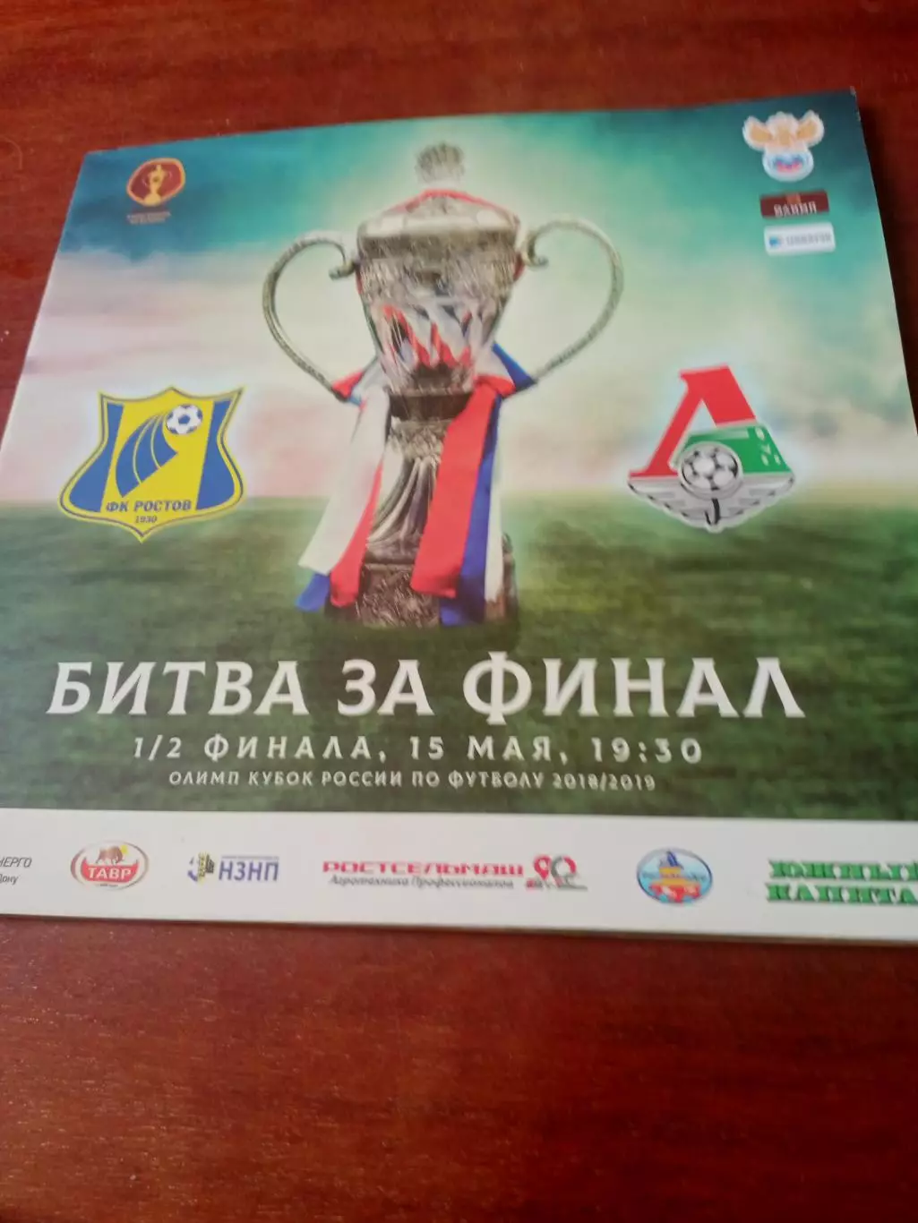 Кубок России. ФК Ростов - Локомотив Москва. 15 мая 2019 год